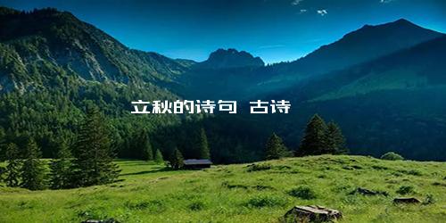 立秋的诗句 古诗